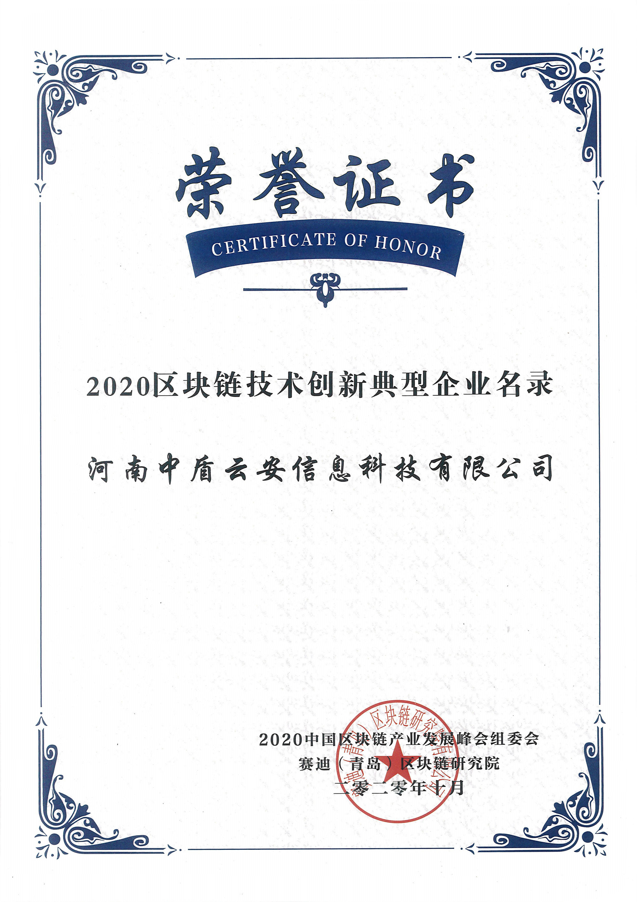 2020年区块链技术创新典型企业荣誉证书