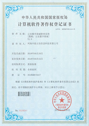 云安系列计算机软件著作权登记证书
