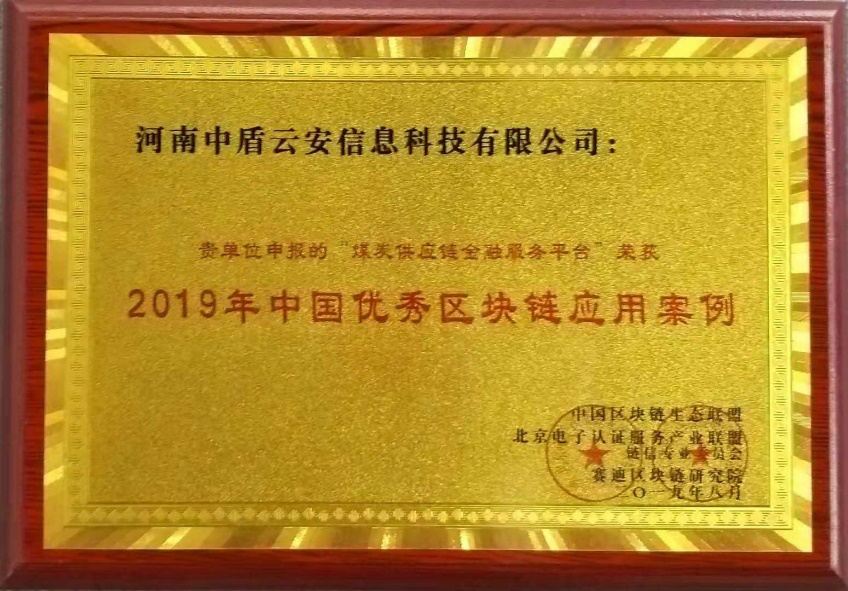 2019中国优秀区块链应用案例