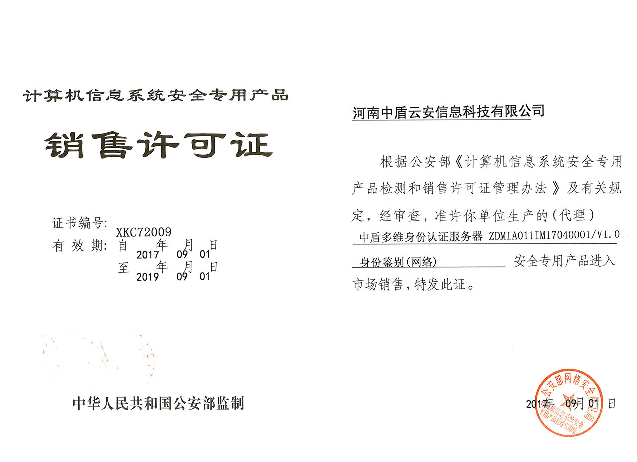 计算机信息系统安全专用产品销售许可证