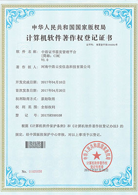 中盾系列计算机软件著作权登记证书