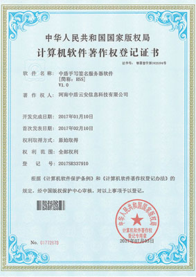 中盾系列计算机软件著作权登记证书