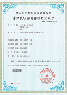 中盾系列计算机软件著作权登记证书