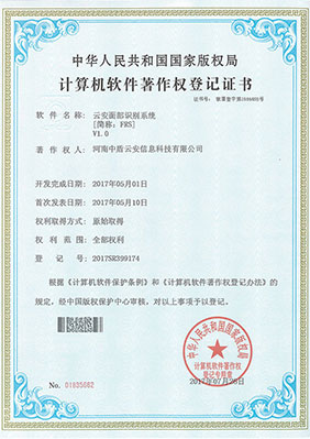 云安系列计算机软件著作权登记证书