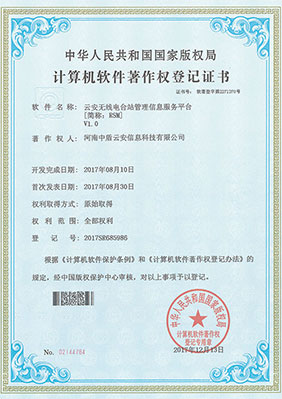 云安系列计算机软件著作权登记证书